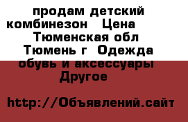 продам детский  комбинезон › Цена ­ 500 - Тюменская обл., Тюмень г. Одежда, обувь и аксессуары » Другое   